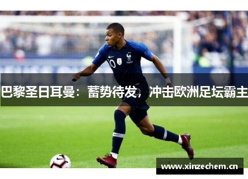 巴黎圣日耳曼：蓄势待发，冲击欧洲足坛霸主