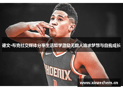 德文·布克社交媒体分享生活哲学激励无数人追求梦想与自我成长 德文·布克社交媒体分享生活哲学激励无数人追求梦想与自我成长