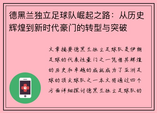 德黑兰独立足球队崛起之路：从历史辉煌到新时代豪门的转型与突破