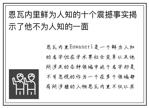 恩瓦内里鲜为人知的十个震撼事实揭示了他不为人知的一面 恩瓦内里鲜为人知的十个震撼事实揭示了他不为人知的一面