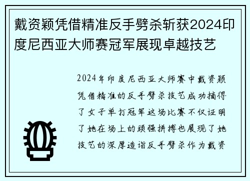 戴资颖凭借精准反手劈杀斩获2024印度尼西亚大师赛冠军展现卓越技艺 戴资颖凭借精准反手劈杀斩获2024印度尼西亚大师赛冠军展现卓越技艺