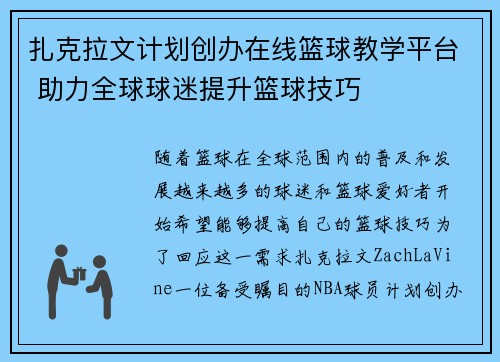 扎克拉文计划创办在线篮球教学平台 助力全球球迷提升篮球技巧 扎克拉文计划创办在线篮球教学平台 助力全球球迷提升篮球技巧