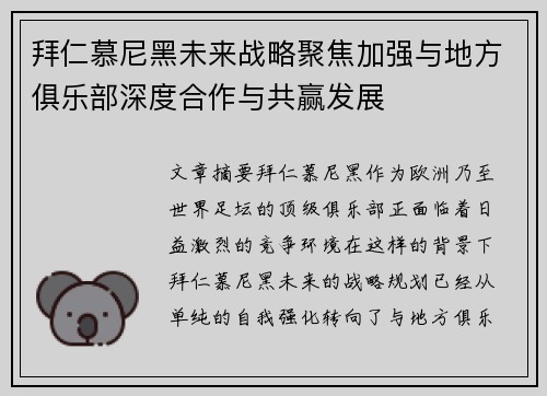 拜仁慕尼黑未来战略聚焦加强与地方俱乐部深度合作与共赢发展 拜仁慕尼黑未来战略聚焦加强与地方俱乐部深度合作与共赢发展