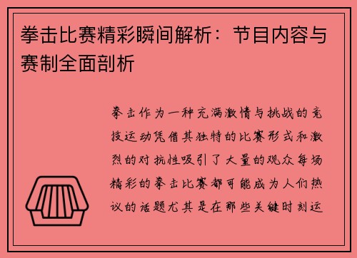 拳击比赛精彩瞬间解析:节目内容与赛制全面剖析 拳击比赛精彩瞬间解析:节目内容与赛制全面剖析