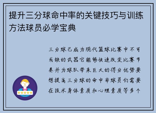 提升三分球命中率的关键技巧与训练方法球员必学宝典 提升三分球命中率的关键技巧与训练方法球员必学宝典