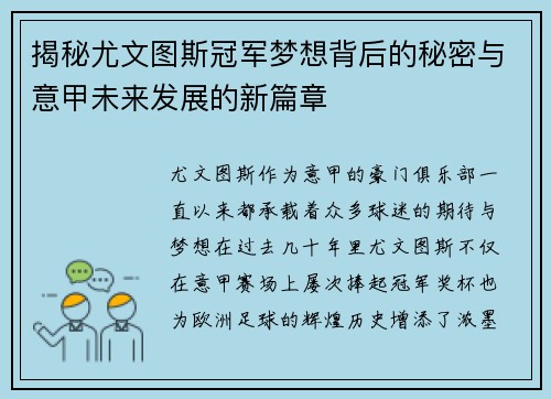 揭秘尤文图斯冠军梦想背后的秘密与意甲未来发展的新篇章 揭秘尤文图斯冠军梦想背后的秘密与意甲未来发展的新篇章