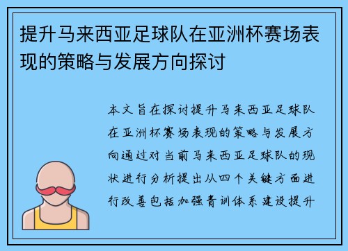 提升马来西亚足球队在亚洲杯赛场表现的策略与发展方向探讨 提升马来西亚足球队在亚洲杯赛场表现的策略与发展方向探讨