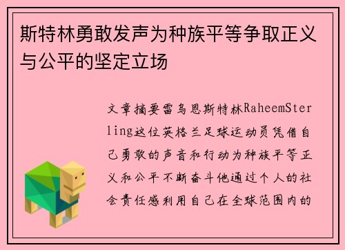 斯特林勇敢发声为种族平等争取正义与公平的坚定立场 斯特林勇敢发声为种族平等争取正义与公平的坚定立场
