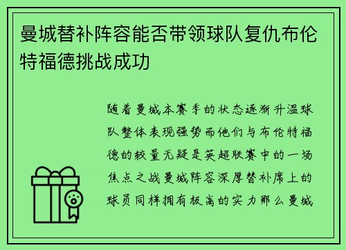 曼城替补阵容能否带领球队复仇布伦特福德挑战成功