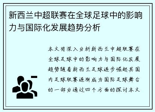 新西兰中超联赛在全球足球中的影响力与国际化发展趋势分析