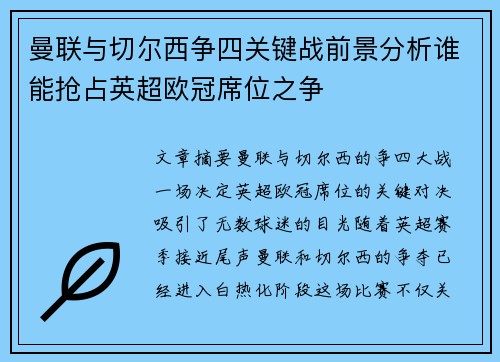 曼联与切尔西争四关键战前景分析谁能抢占英超欧冠席位之争