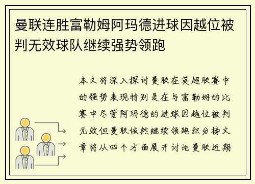 曼联连胜富勒姆阿玛德进球因越位被判无效球队继续强势领跑