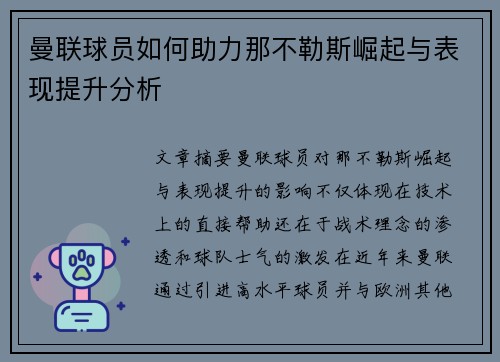 曼联球员如何助力那不勒斯崛起与表现提升分析