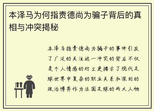 本泽马为何指责德尚为骗子背后的真相与冲突揭秘