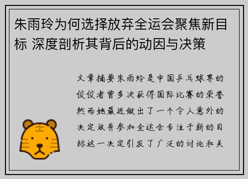 朱雨玲为何选择放弃全运会聚焦新目标 深度剖析其背后的动因与决策