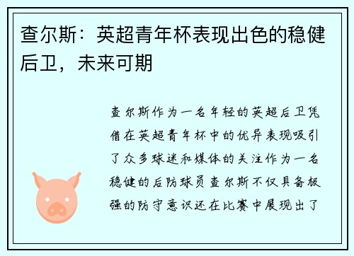 查尔斯：英超青年杯表现出色的稳健后卫，未来可期