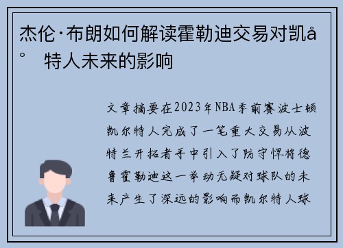 杰伦·布朗如何解读霍勒迪交易对凯尔特人未来的影响