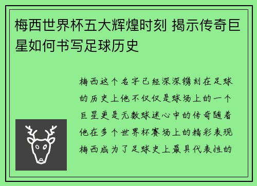 梅西世界杯五大辉煌时刻 揭示传奇巨星如何书写足球历史