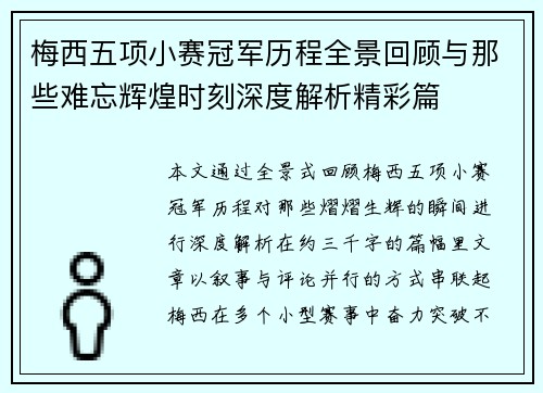 梅西五项小赛冠军历程全景回顾与那些难忘辉煌时刻深度解析精彩篇 梅西五项小赛冠军历程全景回顾与那些难忘辉煌时刻深度解析精彩篇