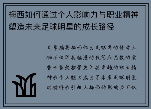梅西如何通过个人影响力与职业精神塑造未来足球明星的成长路径 梅西如何通过个人影响力与职业精神塑造未来足球明星的成长路径