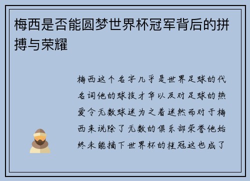 梅西是否能圆梦世界杯冠军背后的拼搏与荣耀 梅西是否能圆梦世界杯冠军背后的拼搏与荣耀