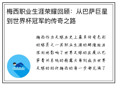 梅西职业生涯荣耀回顾:从巴萨巨星到世界杯冠军的传奇之路 梅西职业生涯荣耀回顾:从巴萨巨星到世界杯冠军的传奇之路