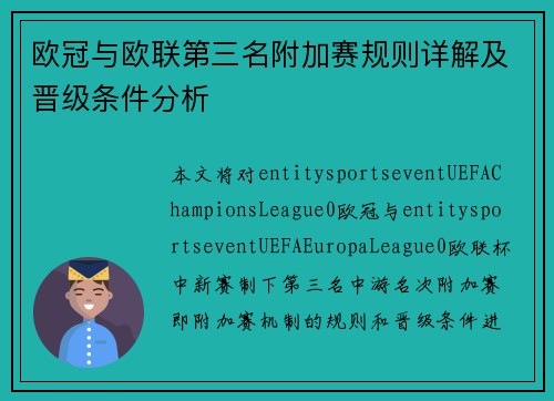 欧冠与欧联第三名附加赛规则详解及晋级条件分析