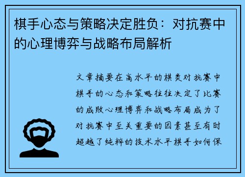 棋手心态与策略决定胜负:对抗赛中的心理博弈与战略布局解析 棋手心态与策略决定胜负:对抗赛中的心理博弈与战略布局解析