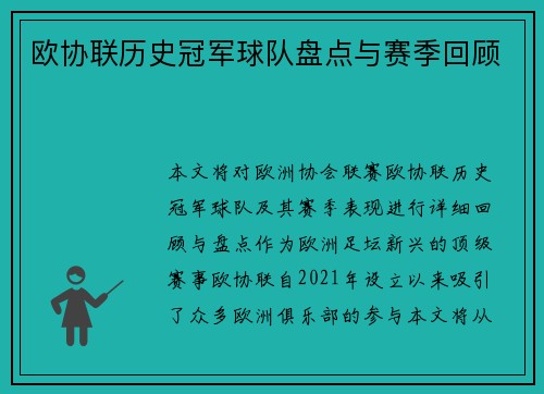 欧协联历史冠军球队盘点与赛季回顾 欧协联历史冠军球队盘点与赛季回顾