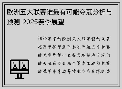 欧洲五大联赛谁最有可能夺冠分析与预测 2025赛季展望 欧洲五大联赛谁最有可能夺冠分析与预测 2025赛季展望