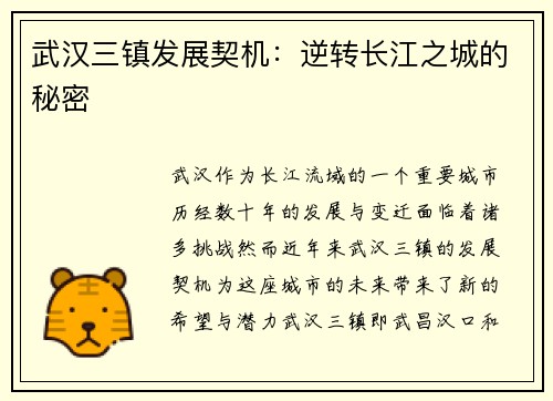 武汉三镇发展契机：逆转长江之城的秘密
