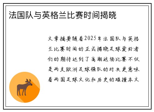 法国队与英格兰比赛时间揭晓 法国队与英格兰比赛时间揭晓
