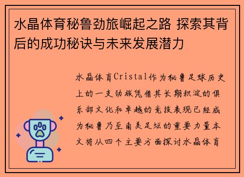 水晶体育秘鲁劲旅崛起之路 探索其背后的成功秘诀与未来发展潜力 水晶体育秘鲁劲旅崛起之路 探索其背后的成功秘诀与未来发展潜力