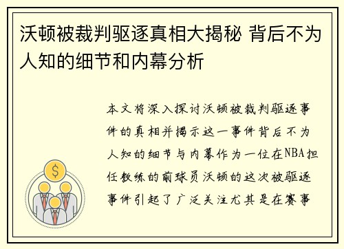 沃顿被裁判驱逐真相大揭秘 背后不为人知的细节和内幕分析 沃顿被裁判驱逐真相大揭秘 背后不为人知的细节和内幕分析