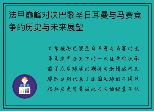 法甲巅峰对决巴黎圣日耳曼与马赛竞争的历史与未来展望 法甲巅峰对决巴黎圣日耳曼与马赛竞争的历史与未来展望