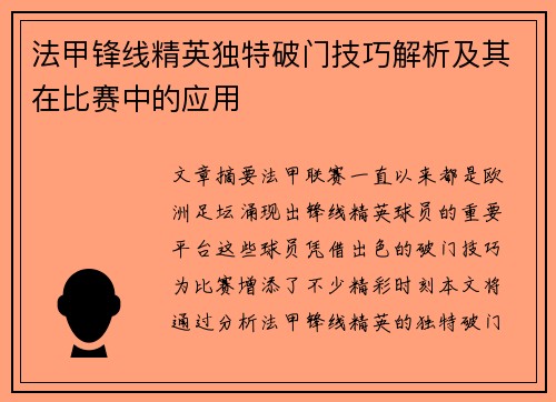 法甲锋线精英独特破门技巧解析及其在比赛中的应用 法甲锋线精英独特破门技巧解析及其在比赛中的应用