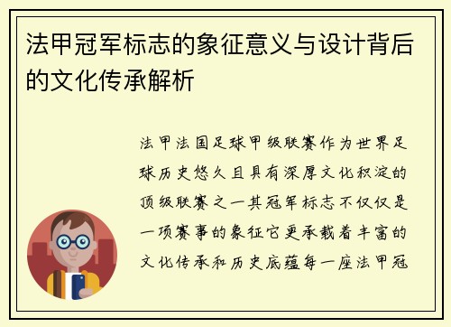 法甲冠军标志的象征意义与设计背后的文化传承解析