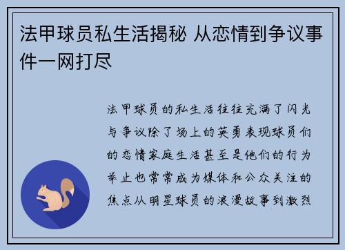 法甲球员私生活揭秘 从恋情到争议事件一网打尽 法甲球员私生活揭秘 从恋情到争议事件一网打尽