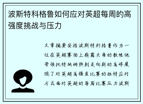 波斯特科格鲁如何应对英超每周的高强度挑战与压力 波斯特科格鲁如何应对英超每周的高强度挑战与压力