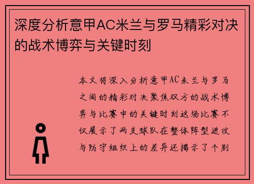 深度分析意甲AC米兰与罗马精彩对决的战术博弈与关键时刻 深度分析意甲AC米兰与罗马精彩对决的战术博弈与关键时刻