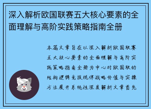 深入解析欧国联赛五大核心要素的全面理解与高阶实践策略指南全册 深入解析欧国联赛五大核心要素的全面理解与高阶实践策略指南全册