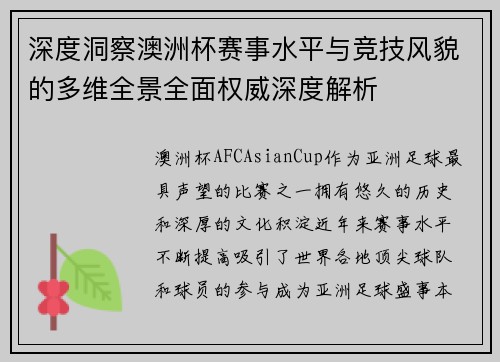 深度洞察澳洲杯赛事水平与竞技风貌的多维全景全面权威深度解析 深度洞察澳洲杯赛事水平与竞技风貌的多维全景全面权威深度解析