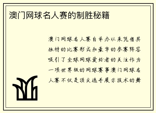 澳门网球名人赛的制胜秘籍 澳门网球名人赛的制胜秘籍