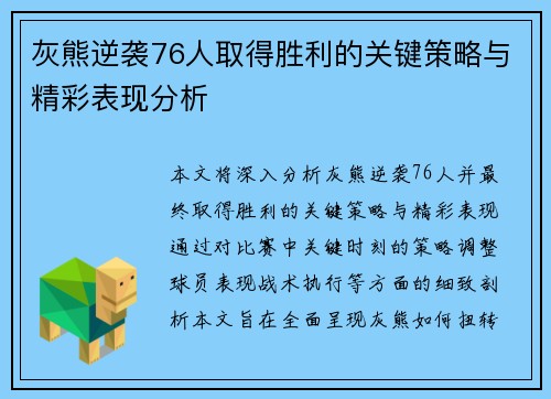 灰熊逆袭76人取得胜利的关键策略与精彩表现分析