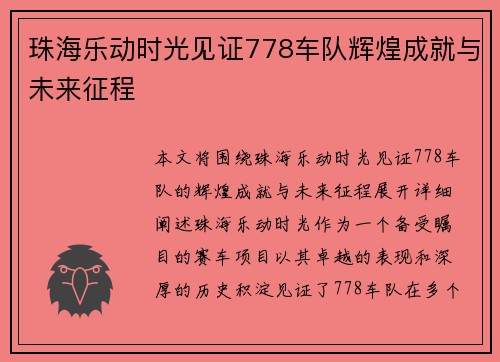 珠海乐动时光见证778车队辉煌成就与未来征程 珠海乐动时光见证778车队辉煌成就与未来征程