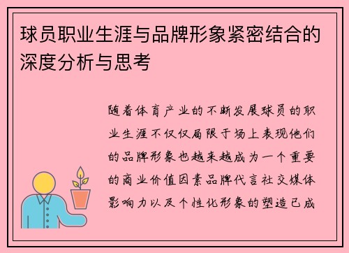 球员职业生涯与品牌形象紧密结合的深度分析与思考 球员职业生涯与品牌形象紧密结合的深度分析与思考