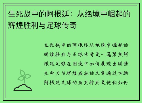 生死战中的阿根廷:从绝境中崛起的辉煌胜利与足球传奇 生死战中的阿根廷:从绝境中崛起的辉煌胜利与足球传奇