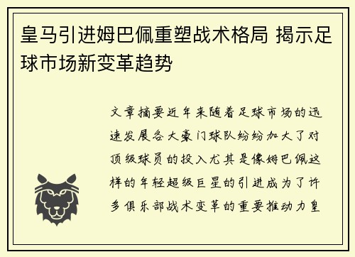 皇马引进姆巴佩重塑战术格局 揭示足球市场新变革趋势