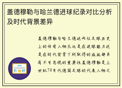 盖德穆勒与哈兰德进球纪录对比分析及时代背景差异 盖德穆勒与哈兰德进球纪录对比分析及时代背景差异