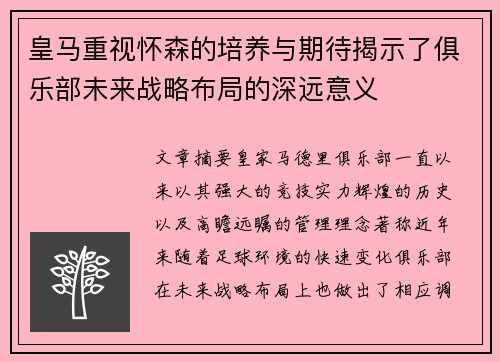 皇马重视怀森的培养与期待揭示了俱乐部未来战略布局的深远意义 皇马重视怀森的培养与期待揭示了俱乐部未来战略布局的深远意义